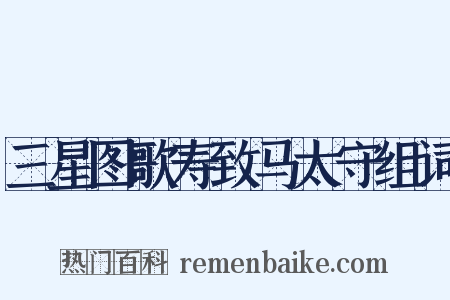 三星图歌寿致马太守组词是什么意思的图片